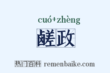 鹾政是什么意思的图片